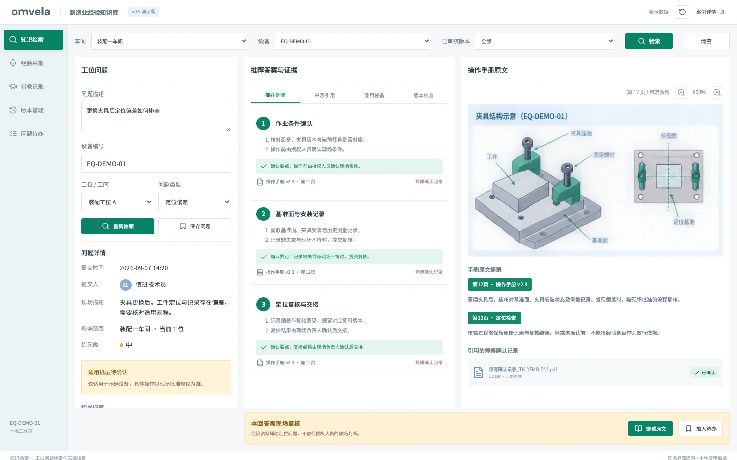 制造业经验知识库交互界面截图 · 演示数据