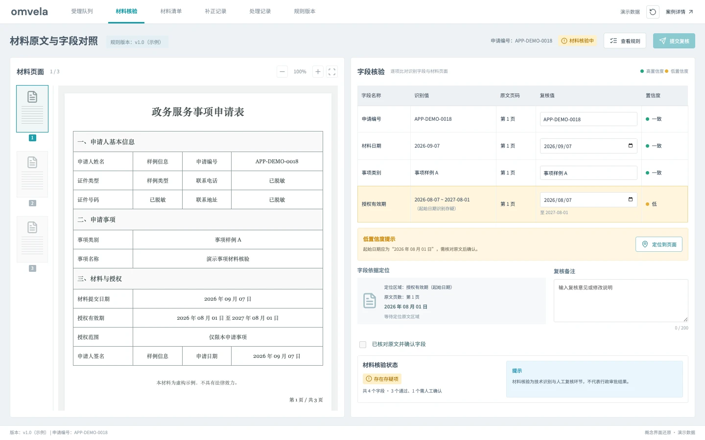 政务材料预审交互界面截图 · 演示数据