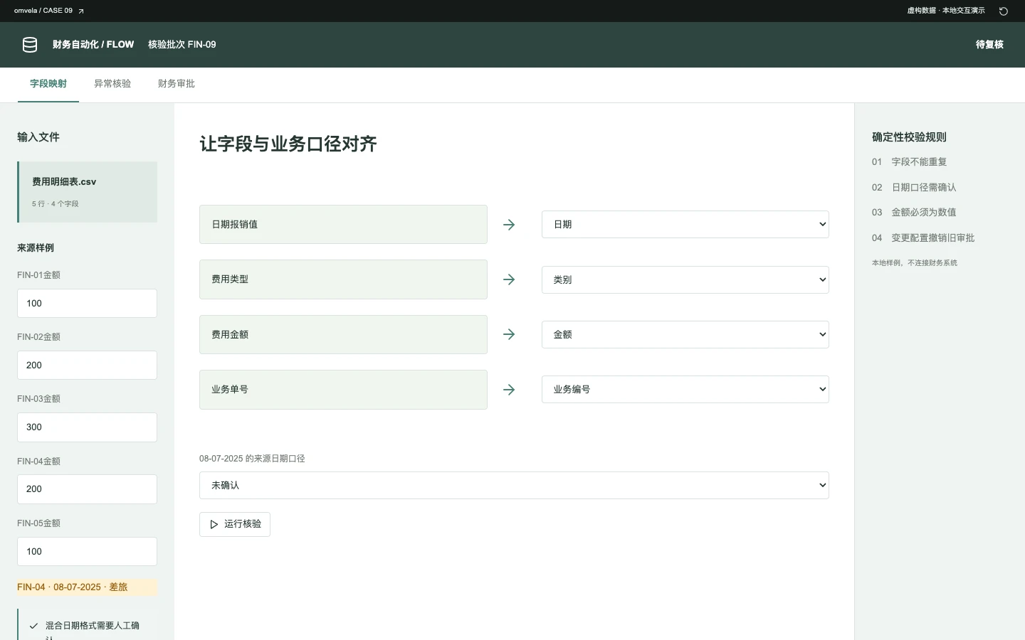 财务流程自动化交互界面截图 · 演示数据