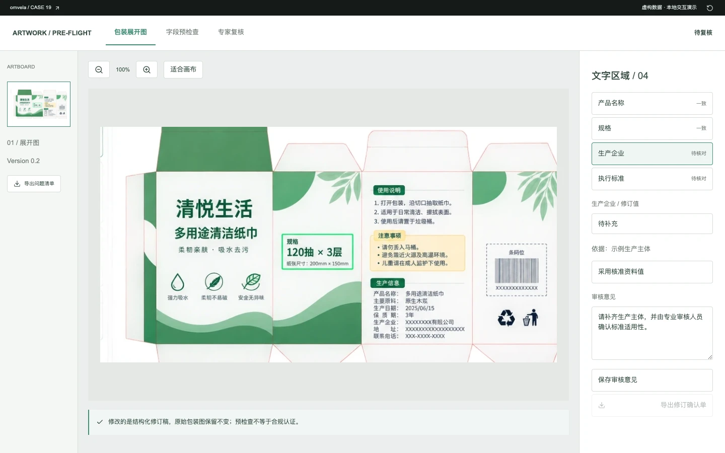 消费品包装审核交互界面截图 · 演示数据